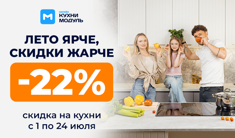 Акции на кухни Модуль Онлайн