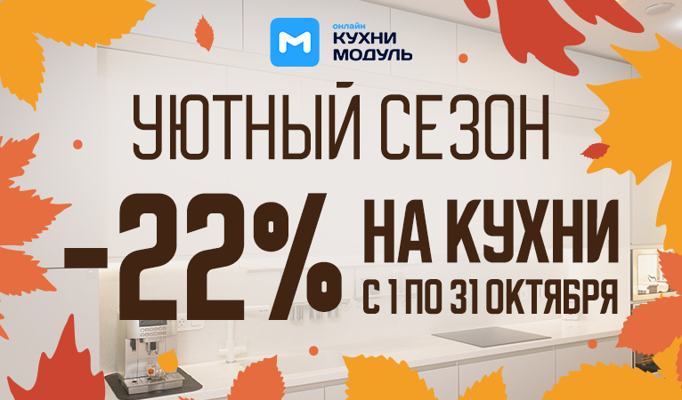 Акции на кухни Модуль Онлайн